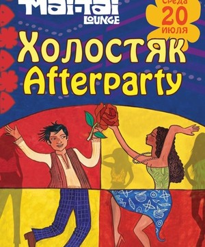 Холостяк Afterparty