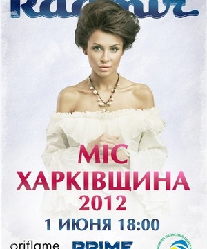 Фестиваль Красоты «Міс Харківщина 2012»