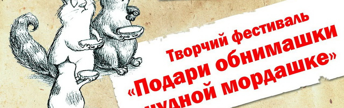 Благотворительный Творческий фестиваль «Подари обнимашки чудной мордашке»