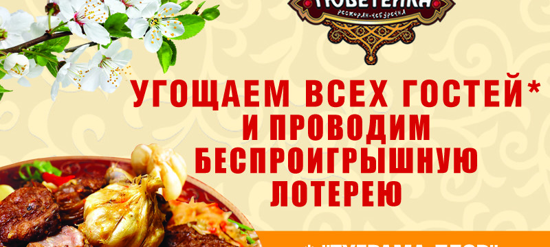 Восточный Новый год «Навруз» в Тюбетейке на Тарасовской.