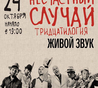 Тридцатилогия группы «Несчастный Случай» в Украине  Дорогие любители хорошей музыки в Украине! Вы