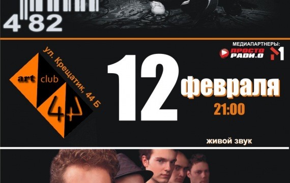 Совместный концерт «Нумер 482» & «Безпека»