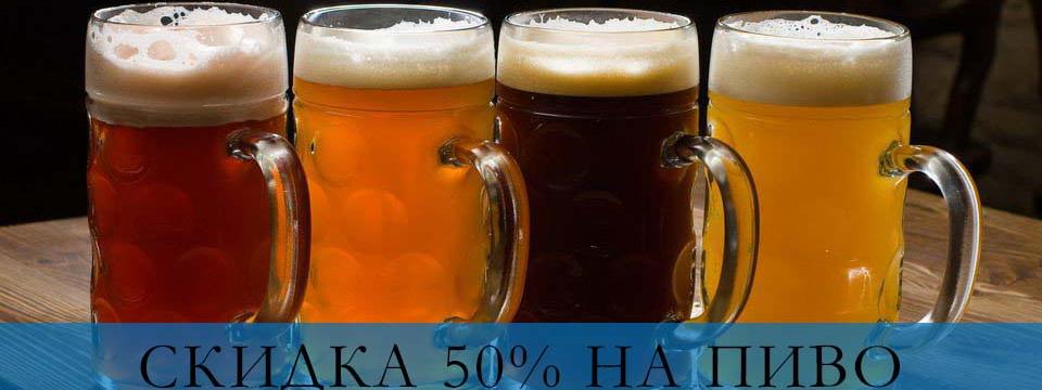 Скидка -50% на все фирменное ЖИВОЕ пиво!