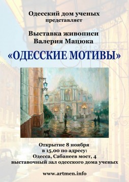 Выставка Валерия Мацюка «Одесские мотивы»