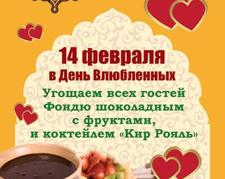 День всех влюбленных в ресторане Тюбетейка на Тарасовской