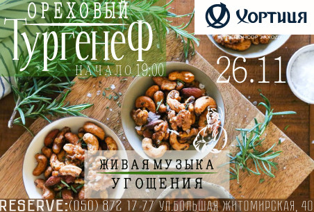 Ореховый ТургенеФ!