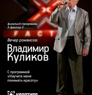 Концерт Владимира Куликова — финалиста телепроекта Х-Фактор-2