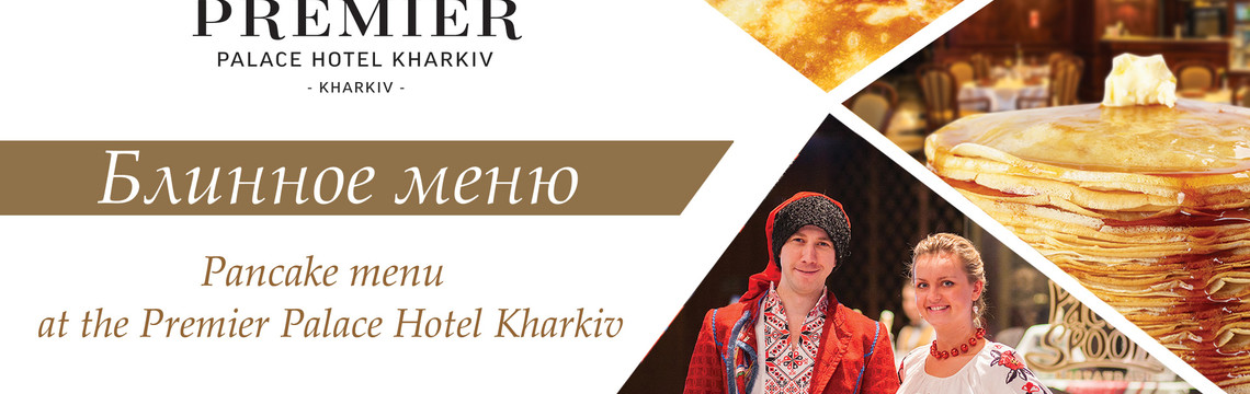 Масленица в Premier Palace Hotel Kharkiv!