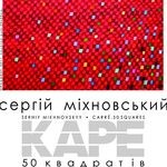 Выставка Сергея Михновского «Каре. 50 квадратов»