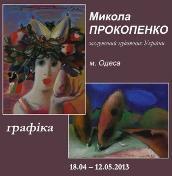 Виставка одеського художника Миколи Прокопенка