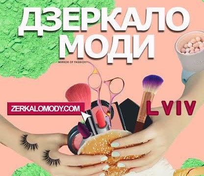 Фестиваль індустрії краси "Дзеркало моди" у Львові!