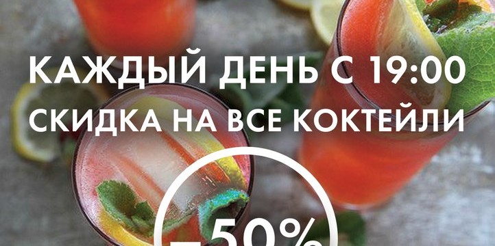 СКИДКА на ВСЕ коктейли -50%