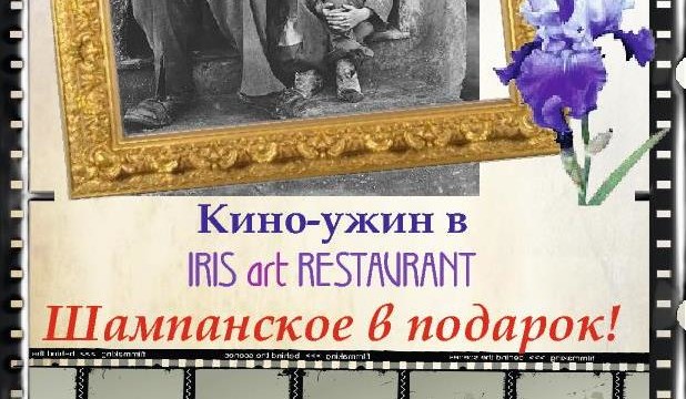 Кино-ужин в IRIS art RESTAURANT