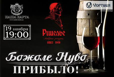 Светское рандеву.BEAUJOLAIS NOUVEAU EST ARRIVE «БожолеНуво прибыло»