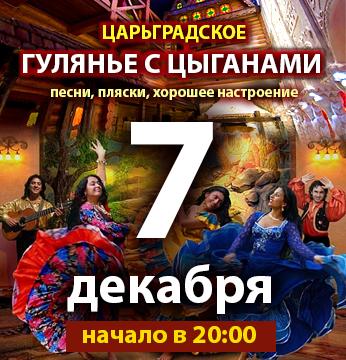 Зажигательное цыганское шоу в «Царьграде»!
