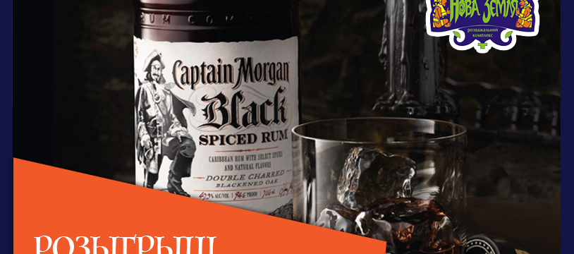 Розыгрыш бутылки рома "Captain Morgan"!