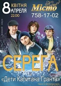 Серега и «Дети капитана Гранта»