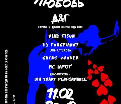 Анти Любовь!