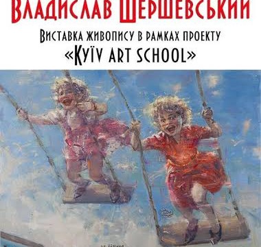 Выставка украинского художника Владислава Шерешевского в рамках проекта «Kyїv art school»!