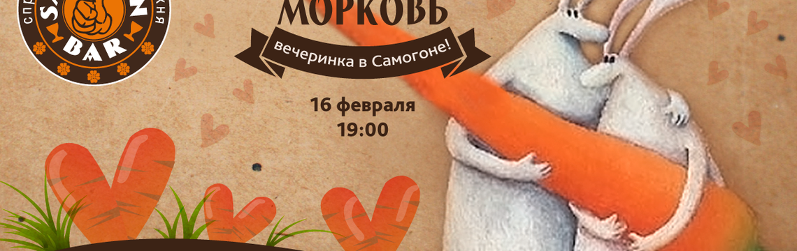 Вечеринка "Любовь-морковь" в "Samogon Bar"!
