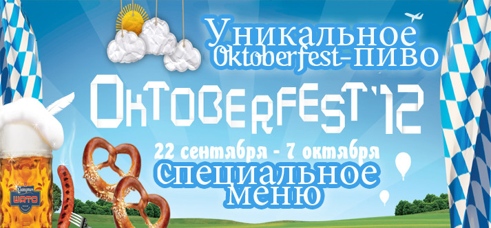 Oktoberfest- меню от «Славутич Шато»