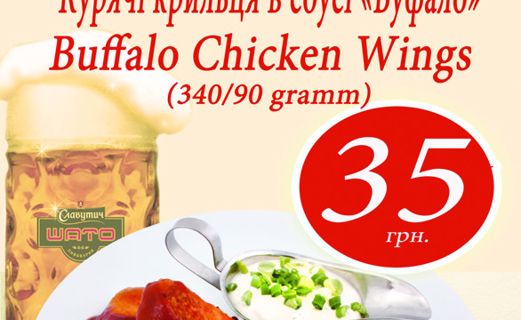 Куриные крылышки «Буффало» по цене 35 грн!