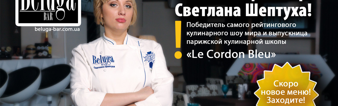 Светлана Шептуха – новый шеф-повар Beluga Bar!