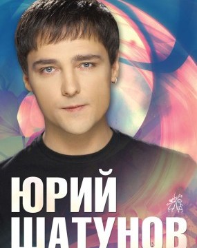 Юра Шатунов