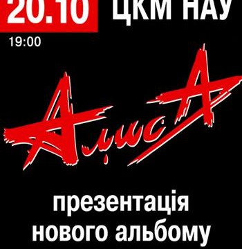Концерт группы «АЛИСА»