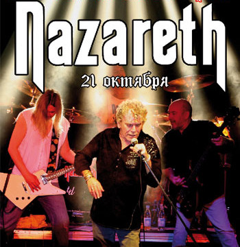 Концерт группы «Nazareth»