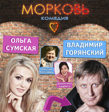 Любовь-морковь