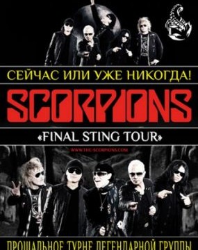 Концерт группы «Scorpions»