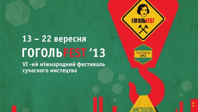 ГогольFest 2013