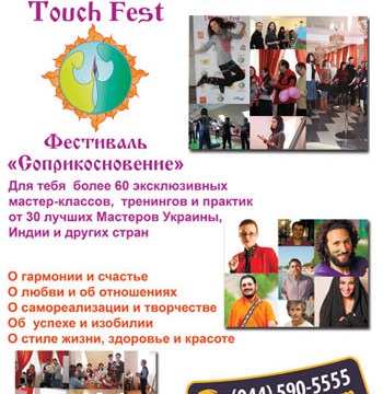 Touch Fest. Фестиваль «Соприкосновение»
