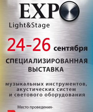 Специализированная выставка SOUND EXPO. LIGHT & STAGE: новинки и технологии шоу-индустрии