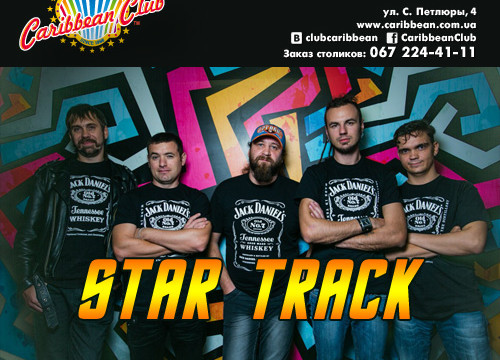 Группа Star Track