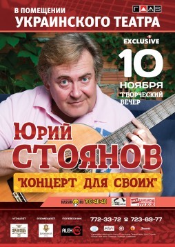 Юрий Стоянов «Концерт для своих»