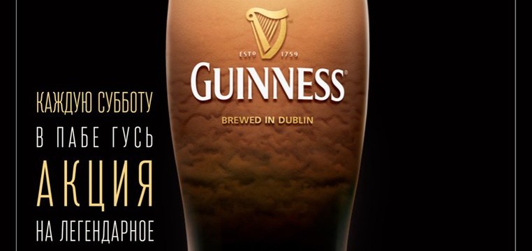 Aкция на легендарное ирландское пиво Guinness!