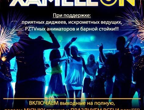 ХамелеON Dance Party