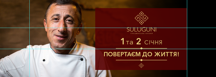 Ресторан "Suluguni" повертає до життя!