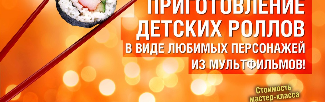 Детский кулинарный мастер-класс: Авторские суши-аниме
