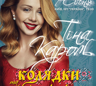 РОЖДЕСТВЕНСКИЙ ТУР ТИНЫ КАРОЛЬ