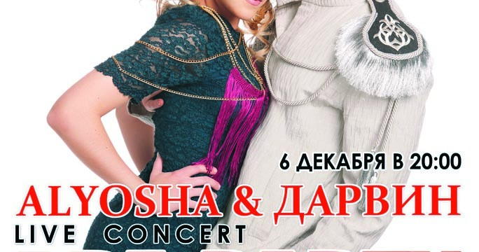 Pre-party со ЗВЕЗДОЙ! Live concert ALYOSHA & ДАРВИН !