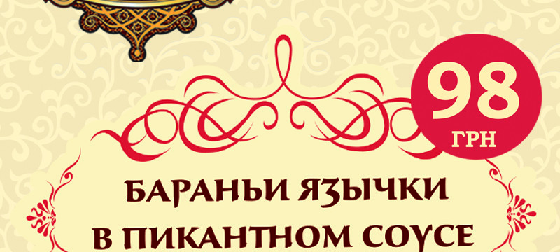 Блюдо месяца в «Тюбетейке на Тарасовской» — «Бараньи язычки в пикантном соусе»