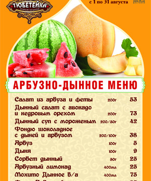 Арбузно-дынное меню в Тюбетейке на Тарасовской