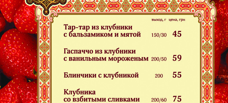 Клубничное меню в  Тюбетейке на Тарасовской