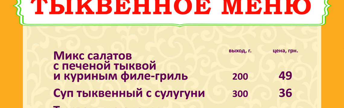 Тыквенное меню в Тюбетейке на Тарасовской