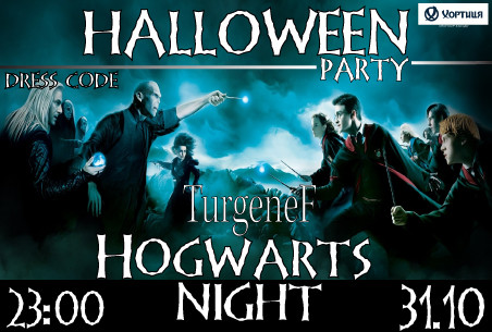 Вечеринка года HOGWARDS NIGHT