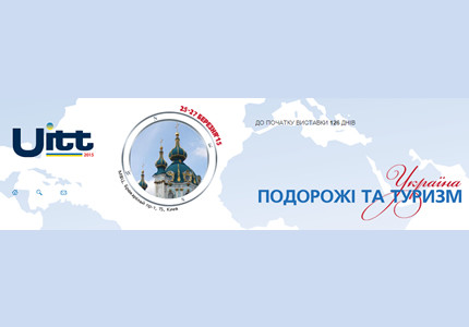 UITT «УКРАИНА – Путешествия и Туризм»