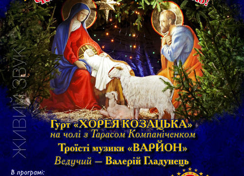 Благодійний концерт-вертеп Українське Різдво